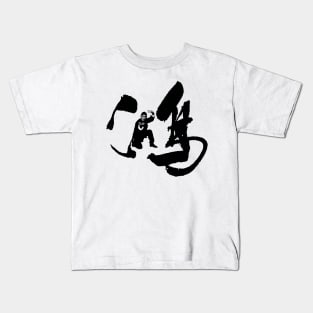 WONG FEI-HUNG (by Kwan Tak-hing) Kids T-Shirt